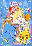 ぷるるんっ!しずくちゃん(5) [DVD]