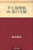 書評 半七捕物帳 09 春の雪解 by トット