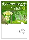書評 リンバロストの乙女 上 by ぽーるばにやん
