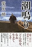 書評 潮鳴り by Maharosana