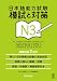 日本語能力試験 模試と対策 N3