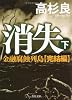 消失 下  金融腐蝕列島・完結編 (角川文庫)