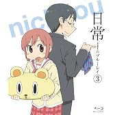 日常のブルーレイ 通常版　第3巻 [Blu-ray]