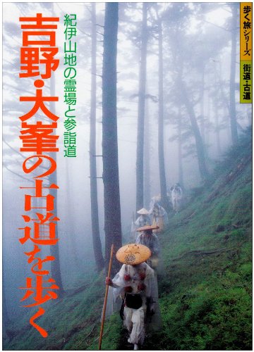 Cover image : 吉野・大峯の古道を歩く―紀伊山地の霊場と参詣道 (歩く旅シリーズ 街道・古道)