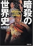 暗殺の世界史―シーザー、坂本龍馬からケネディ、朴正煕まで (PHP文庫 お 58-1)