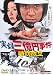 実録三億円事件 時効成立 [DVD]