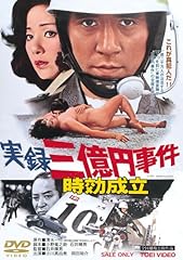 実録三億円事件 時効成立 [DVD]