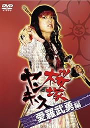 桜塚ヤンキース 見ないとガッカリだよ! 愛羅武勇編 [DVD]