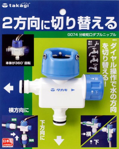 タカギ 分岐蛇口Wニップル G074