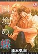 Wild Butterfly (Yaoi): 0