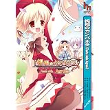 祝福のカンパネラ Festa della Anges (ハーヴェストノベルズ)