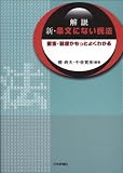 解説 新・条文にない民法 概念・制度がもっとよくわかる 中舎 寛樹