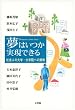 夢はいつか実現できる―社会人の大学・大学院への挑戦