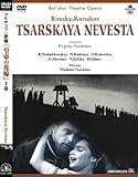 R.コルサコフ:歌劇「皇帝の花嫁」映画版 [DVD]