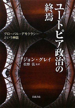ユートピア政治の終焉――グローバル・デモクラシーという神話のJPEG画像