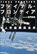 ファイナル・フロンティア 有人宇宙開拓全史