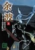 余波 上 (講談社文庫)