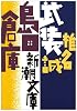 武装島田倉庫 (新潮文庫)