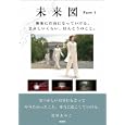 未来図 Ｐａｒｔ１ 無限に自由になっていける。まぶしいくらい、ほんとうのこと。<br>関野 あやこ著 <br>アンフィニグローバル<br>1470円<br>ISBN:9784899763208