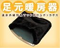 足元暖房器■足元ぽかぽか■