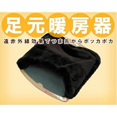 足元暖房器■足元ぽかぽか■