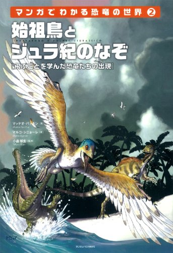 Cover image : 始祖鳥とジュラ紀のなぞ (マンガでわかる恐竜の世界)
