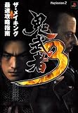 鬼武者3ザ・メイキング+最速攻略指南
