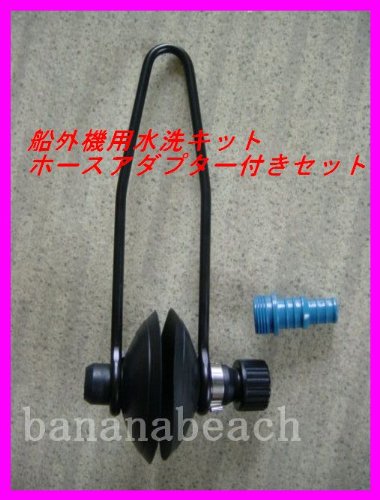 船外機水洗キットホースアダプター付き新品セット