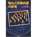 鳩山占星術内閣の研究