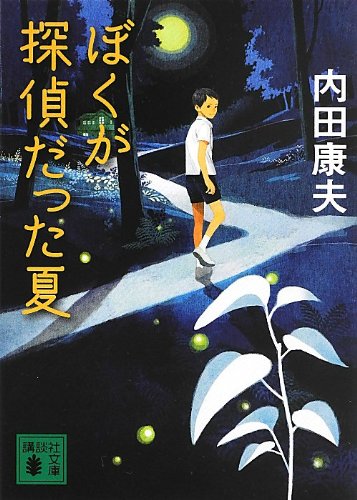 ぼくが探偵だった夏 (講談社文庫)