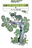佐藤さとるファンタジー全集〈6〉そこなし森の話