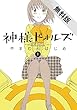 神様ドォルズ（１）【期間限定　無料お試し版】 (サンデーGXコミックス)