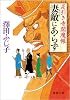 妻敵(めがたき)にあらず―足引き寺閻魔帳 (徳間文庫)