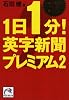 1日1分!英字新聞プレミアム2 (祥伝社黄金文庫)