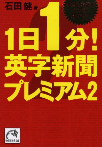 1日1分!英字新聞プレミアム2 (祥伝社黄金文庫 い 11-6)