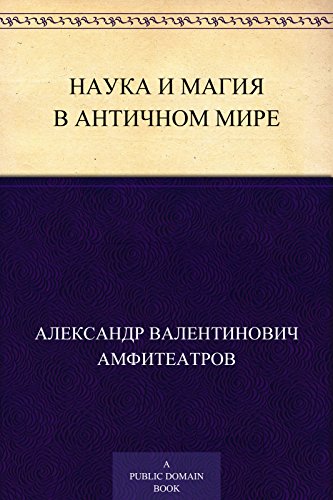 Наука и магия в античном мире (Russian Edition)