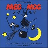 メグとモグ―メグとモグのおはなし (メグとモグのおはなし)