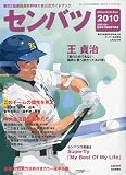 第82回 センバツ高校野球 2010年 3/20号