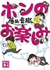 ホンのお楽しみ (講談社文庫)