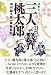 三人桃太郎―中村勘九郎一家奮戦記