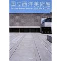 国立西洋美術館 公式ガイドブック