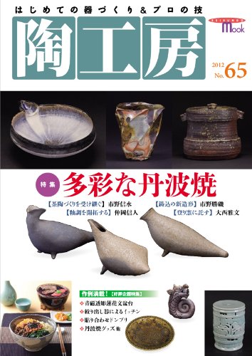 陶工房 No.65: はじめての器づくり&プロの技 (SEIBUNDO Mook)
