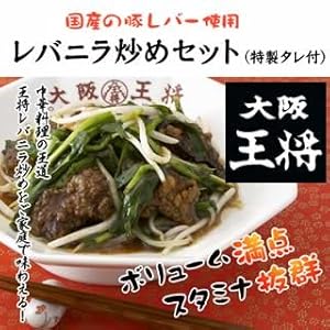 大阪王将 レバニラ炒めセット 国産豚レバー！ビールやお酒のおつまみにもOK