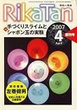 RikaTan (理科の探検) 2007年 04月号 [雑誌]の画像
