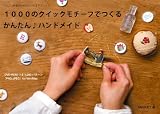1000のクイックモチーフでつくるかんたん♪ハンドメイド