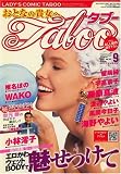 レディスコミック Taboo (タブー) 2007年 09月号 [雑誌]