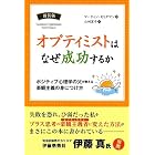 オプティミストはなぜ成功するか [新装版] (フェニックスシリーズ)