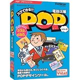 スグできるPOP 電器店編 Vista対応版