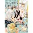 黄昏は魔女の時間<br>はな さくら著　 <br>650円<br>ISBN:9784576110967　