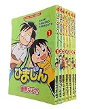 ひまじん コミック 1-7巻セット (まんがタイムコミックス)
